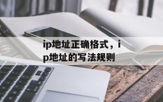 ip地址正确格式，ip地址的写法规则