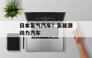 日本氢气汽车？氢能源动力汽车