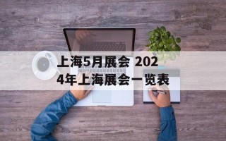 上海5月展会 2024年上海展会一览表