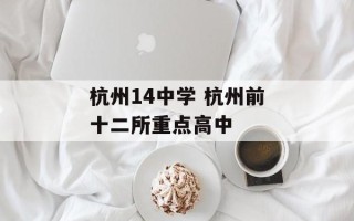 杭州14中学 杭州前十二所重点高中