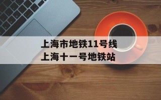 上海市地铁11号线 上海十一号地铁站