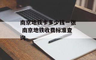 南京地铁卡多少钱一张 南京地铁收费标准查询