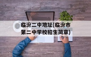 临汾二中地址(临汾市第二中学校招生简章)