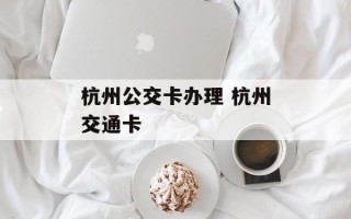 杭州公交卡办理 杭州交通卡