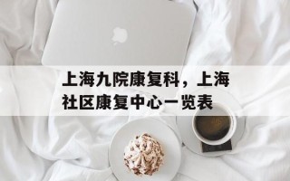 上海九院康复科，上海社区康复中心一览表