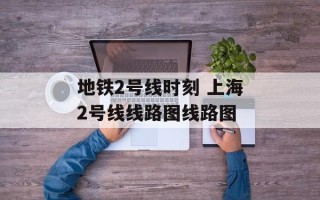 地铁2号线时刻 上海2号线线路图线路图