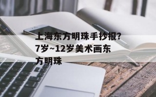上海东方明珠手抄报？7岁～12岁美术画东方明珠