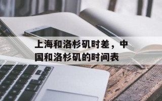上海和洛杉矶时差，中国和洛杉矶的时间表