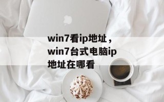 win7看ip地址，win7台式电脑ip地址在哪看