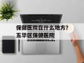 保健医院在什么地方？五华区保健医院