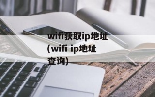 wifi获取ip地址(wifi ip地址查询)
