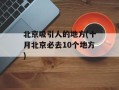 北京吸引人的地方(十月北京必去10个地方)