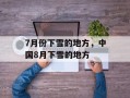 7月份下雪的地方，中国8月下雪的地方