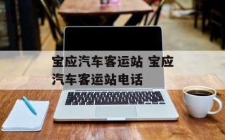 宝应汽车客运站 宝应汽车客运站电话