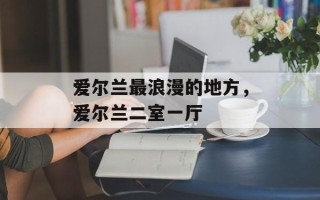 爱尔兰最浪漫的地方，爱尔兰二室一厅