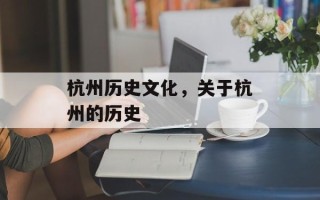 杭州历史文化，关于杭州的历史