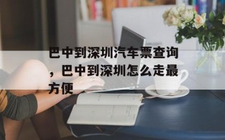 巴中到深圳汽车票查询，巴中到深圳怎么走最方便