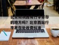 北京动物园有行李寄存的地方吗？北京西站行李寄存处收费标准