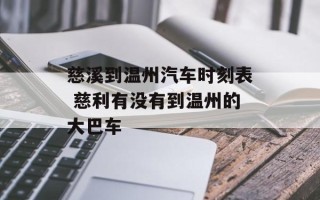 慈溪到温州汽车时刻表 慈利有没有到温州的大巴车