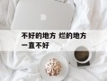 不好的地方 烂的地方一直不好