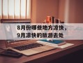 8月份哪些地方凉快，9月凉快的旅游去处