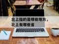 北上指的是哪些地方，北上有哪些省