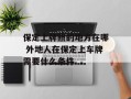 保定上牌照的地方在哪 外地人在保定上车牌需要什么条件