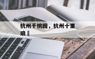 杭州千桃园，杭州十里琅珰