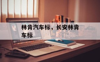 林肯汽车标，长安林肯车标