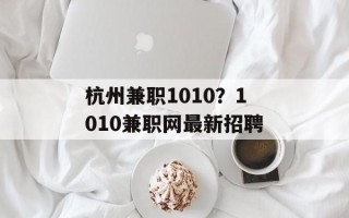 杭州兼职1010？1010兼职网最新招聘