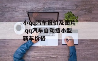 小qq汽车报价及图片 qq汽车自动挡小型新车价格