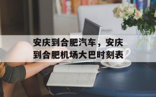 安庆到合肥汽车，安庆到合肥机场大巴时刻表