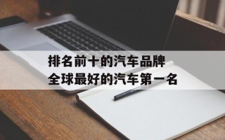 排名前十的汽车品牌 全球最好的汽车第一名