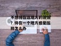 不想待在这地方的说说？待在一个地方感觉压抑怎么办