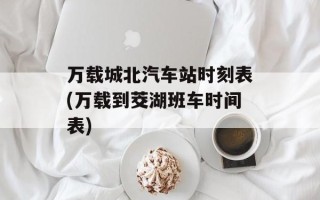 万载城北汽车站时刻表(万载到茭湖班车时间表)