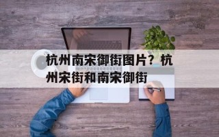 杭州南宋御街图片？杭州宋街和南宋御街