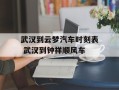武汉到云梦汽车时刻表 武汉到钟祥顺风车