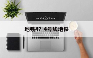 地铁4？4号线地铁