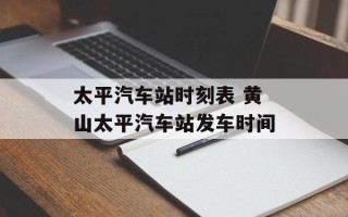 太平汽车站时刻表 黄山太平汽车站发车时间