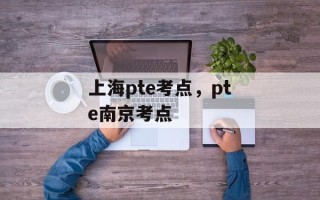 上海pte考点，pte南京考点