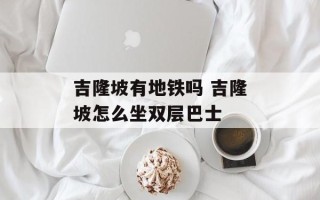 吉隆坡有地铁吗 吉隆坡怎么坐双层巴士