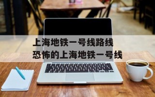 上海地铁一号线路线 恐怖的上海地铁一号线