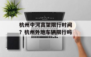 杭州中河高架限行时间？杭州外地车辆限行吗