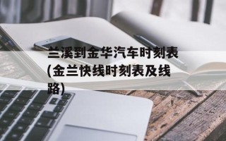 兰溪到金华汽车时刻表(金兰快线时刻表及线路)