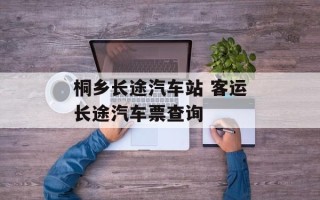 桐乡长途汽车站 客运长途汽车票查询