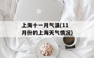 上海十一月气温(11月份的上海天气情况)