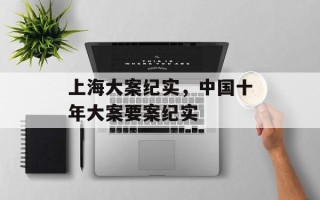 上海大案纪实，中国十年大案要案纪实