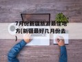 7月份新疆旅游最佳地方(新疆最好几月份去)