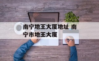 南宁地王大厦地址 南宁市地王大厦
