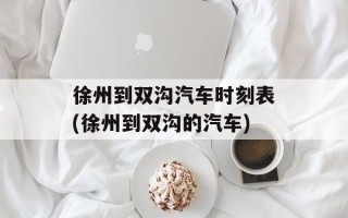 徐州到双沟汽车时刻表(徐州到双沟的汽车)